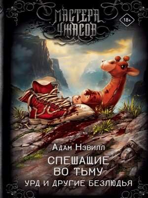 cover image of Спешащие во тьму. Урд и другие безлюдья